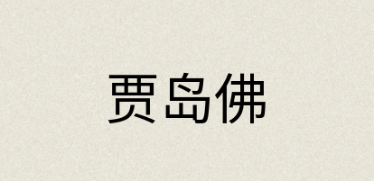 汉语词典：贾岛佛