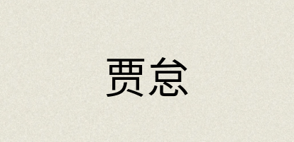 汉语词典：贾怠