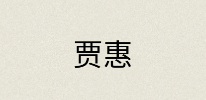 汉语词典：贾惠