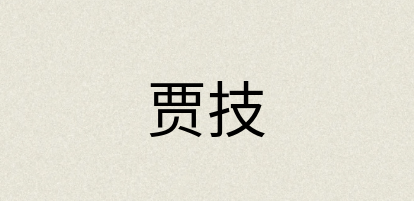 汉语词典：贾技