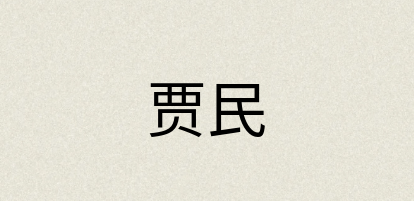 汉语词典：贾民