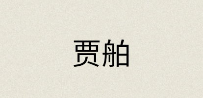 汉语词典：贾舶