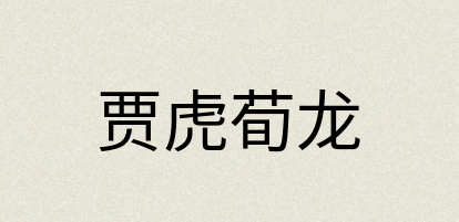 汉语词典：贾虎荀龙