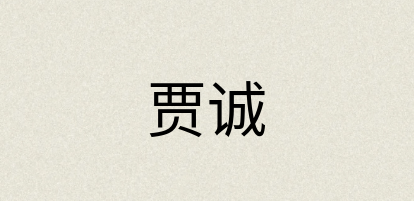 汉语词典：贾诚