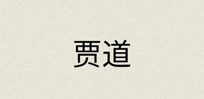 汉语词典：贾道