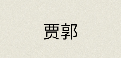 汉语词典：贾郭