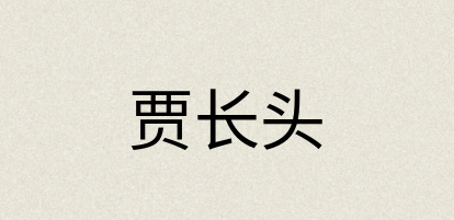 汉语词典：贾长头