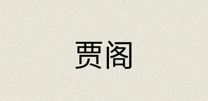 汉语词典：贾阁