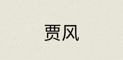 汉语词典：贾风