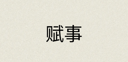汉语词典：赋事