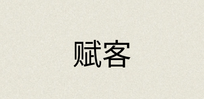 汉语词典：赋客