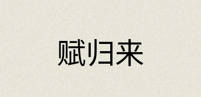 汉语词典：赋归来