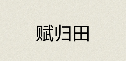 汉语词典：赋归田