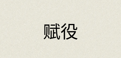 汉语词典：赋役