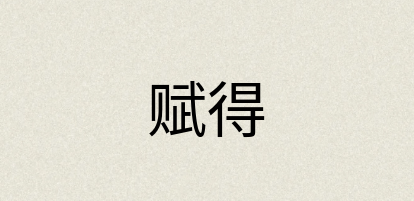 汉语词典：赋得