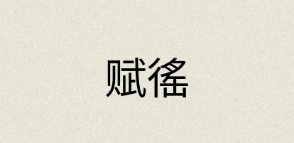 汉语词典：赋徭