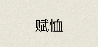 汉语词典：赋恤