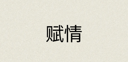 汉语词典：赋情