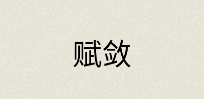 汉语词典：赋敛