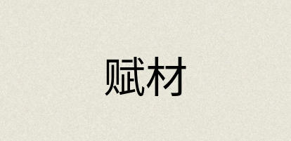 汉语词典：赋材