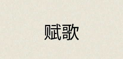 汉语词典：赋歌