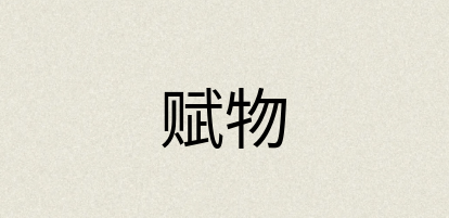汉语词典：赋物