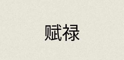 汉语词典：赋禄