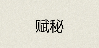 汉语词典：赋秘