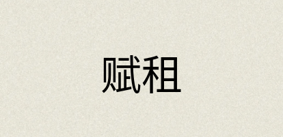 汉语词典：赋租