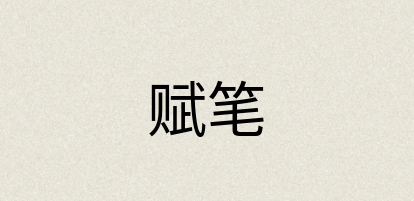 汉语词典：赋笔
