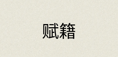 汉语词典：赋籍