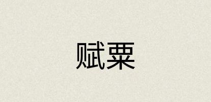 汉语词典：赋粟