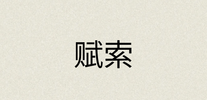 汉语词典：赋索