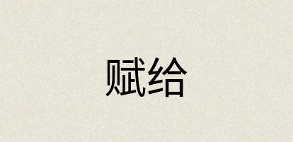 汉语词典：赋给