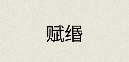 汉语词典：赋缗