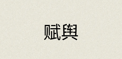 汉语词典：赋舆