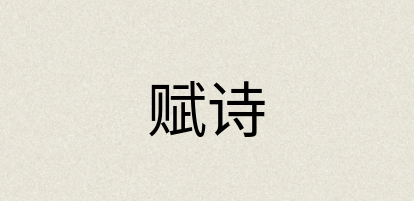 汉语词典：赋诗