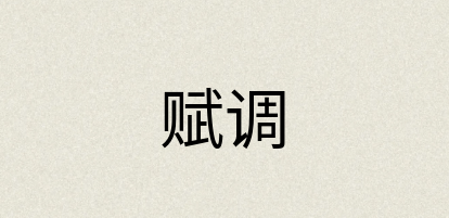 汉语词典：赋调