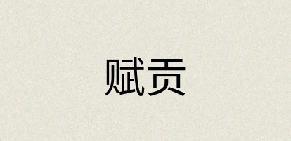 汉语词典：赋贡