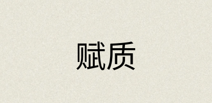 汉语词典：赋质
