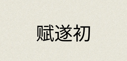 汉语词典：赋遂初