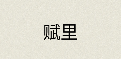 汉语词典：赋里
