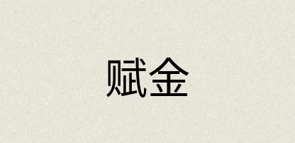 汉语词典：赋金