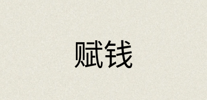 汉语词典：赋钱
