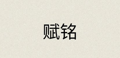 汉语词典：赋铭