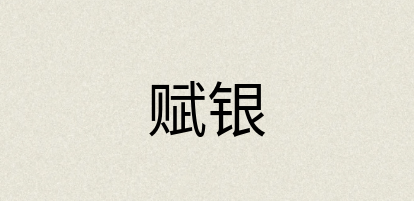 汉语词典：赋银