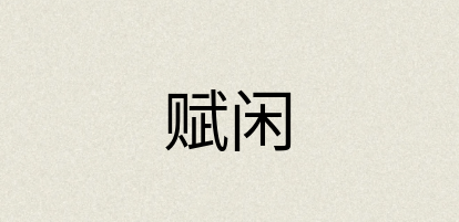 汉语词典：赋闲