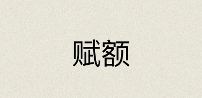 汉语词典：赋额