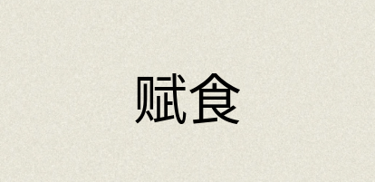 汉语词典：赋食