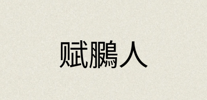 汉语词典：赋鵩人